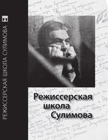 Режиссерская школа Сулимова