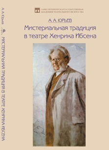 Мистериальная традиция в театре Хенрика Ибсена