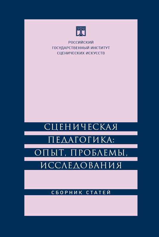 Сценическая педагогика: опыт, проблемы, исследования