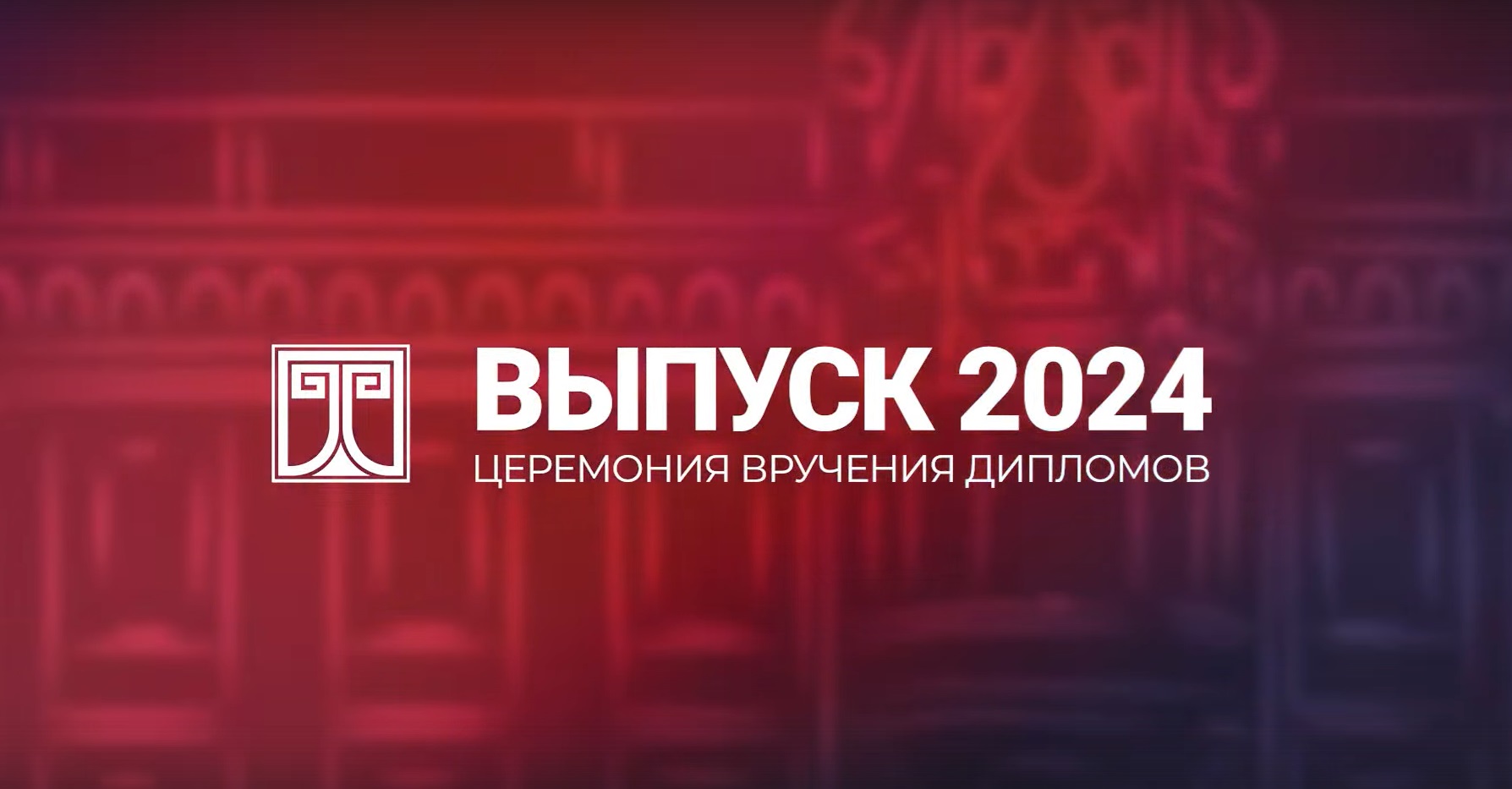 Церемония вручения дипломов (2024 год)