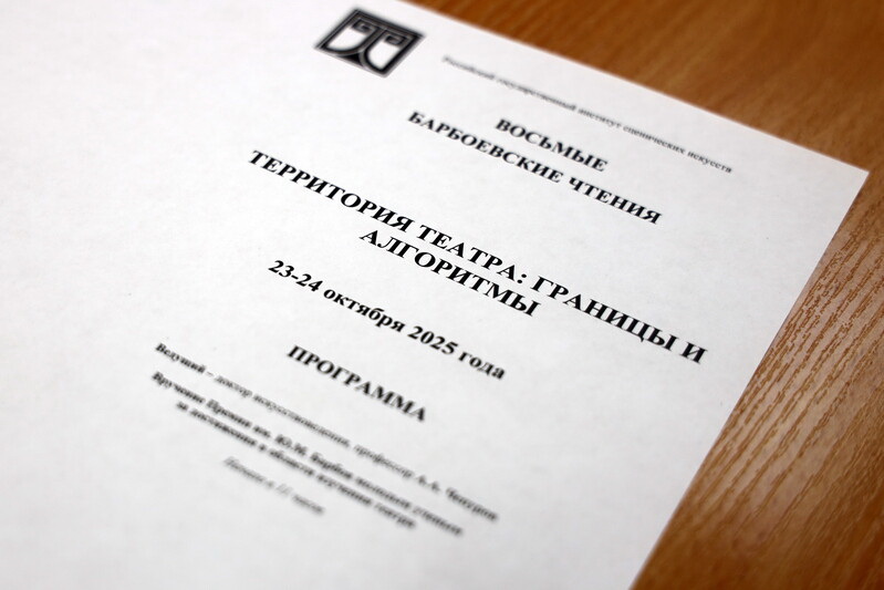 VIII Барбоевские чтения (2025 год)