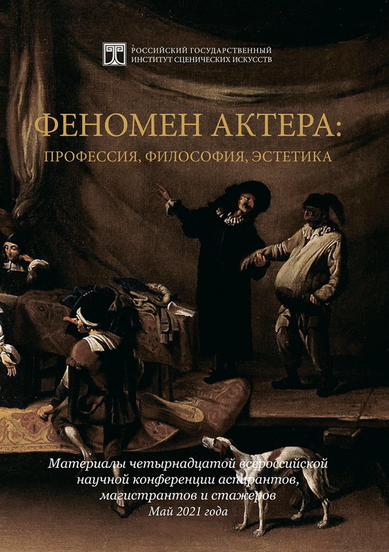 Феномен актера. Материалы научной конференции 2021 г.