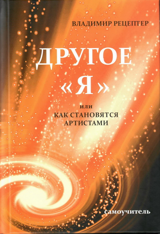 Другое «я», или Как становятся артистами: Самоучитель