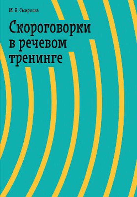 Скороговорки в речевом тренинге. Четвертое издание