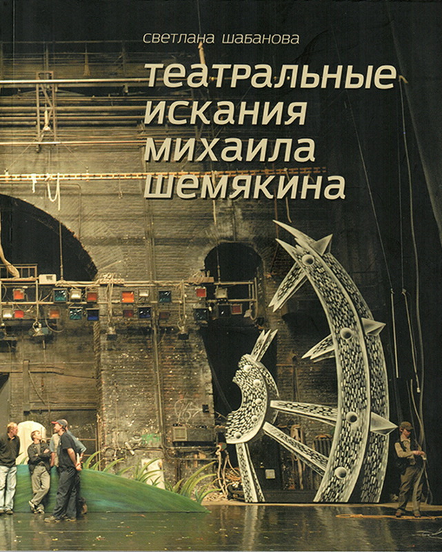 Театральные искания Михаила Шемякина