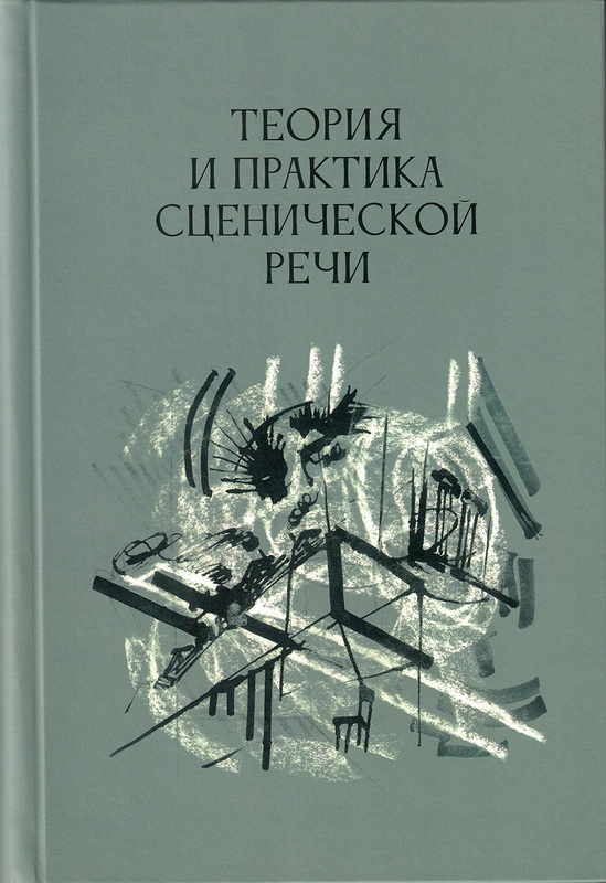 Теория и практика сценической речи: Коллективная монография. Вып. 3