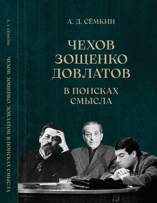 Чехов. Зощенко. Довлатов: В поисках смысла