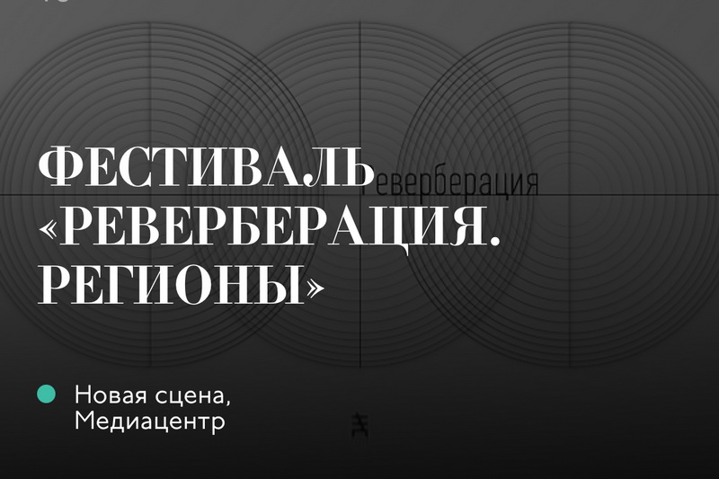 Фестиваль «Реверберация. Регионы»