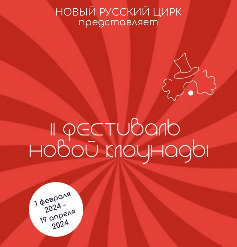 Открыт прием заявок на II фестиваль новой клоунады