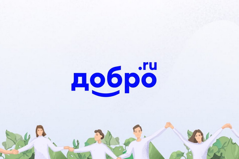 «ДОБРО.РФ»