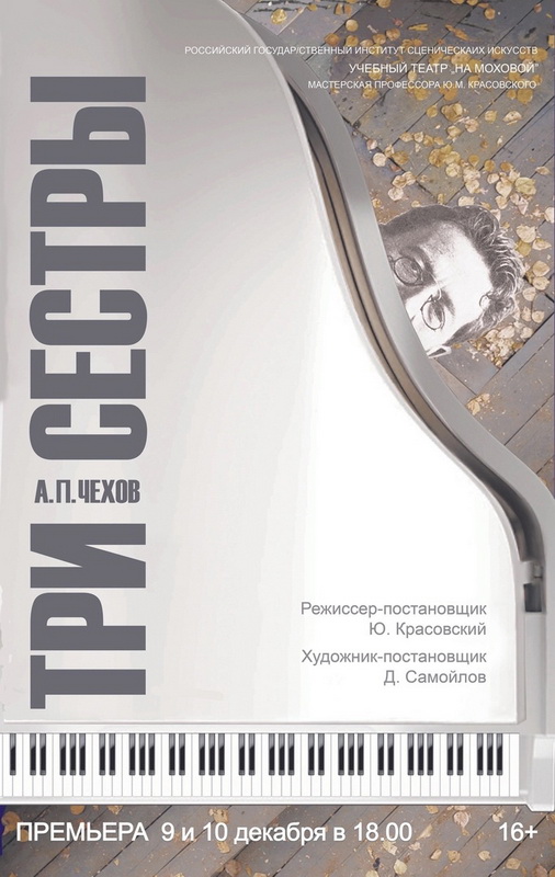 Премьера спектакля «Три сестры»