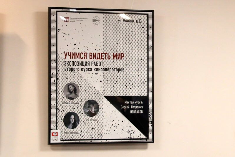 Фотовыставка студентов мастерской С.П. Некрасова «Учимся видеть мир» (2025 год)