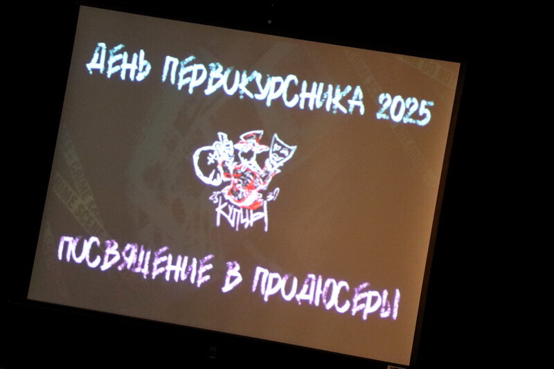День первокурсника продюсерского факультета (2025 год)
